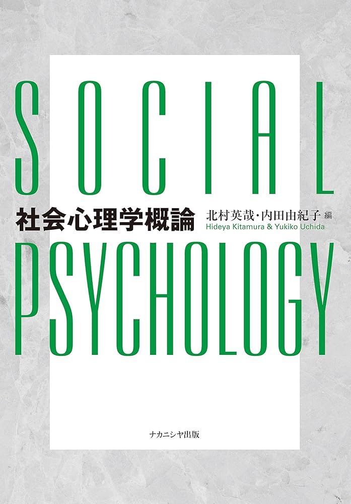 社会心理学概論 | 北村 英哉, 内田 由紀子 |本 | 通販 | Amazon